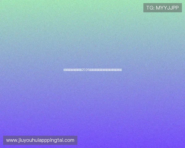 九游在线官方网站深度解读2026世界杯热点话题与明星球员精彩表现全方位报道